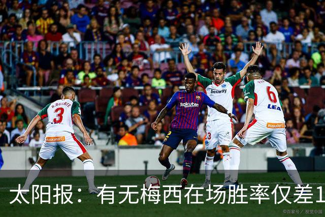 太阳报：有无梅西在场胜率仅差1%，阿根廷已经摆脱“梅西依赖症”
