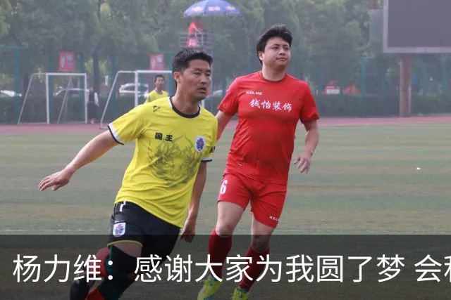 杨力维：感谢大家为我圆了梦 会积极面对伤病