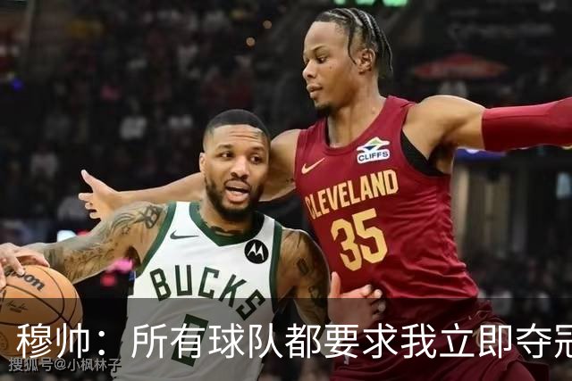 穆帅：所有球队都要求我立即夺冠 只有罗马给我时间