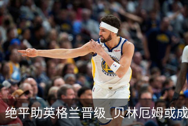 绝平助英格兰晋级 贝林厄姆或成历史最年轻MVP