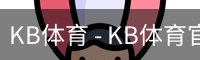 kb体育